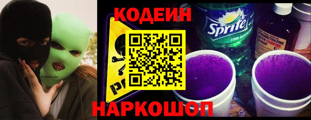 Кодеин Purple Drank  Вход с VPN  Сосновый Бор 